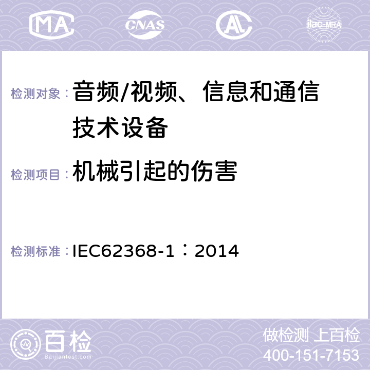 机械引起的伤害 音频/视频，信息和通信技术设备 - 第1部分：安全要求 IEC62368-1：2014 8