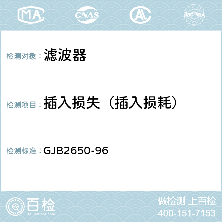 插入损失（插入损耗） GJB 2650-96 《微波元器件性能测试方法》 GJB2650-96 方法1002