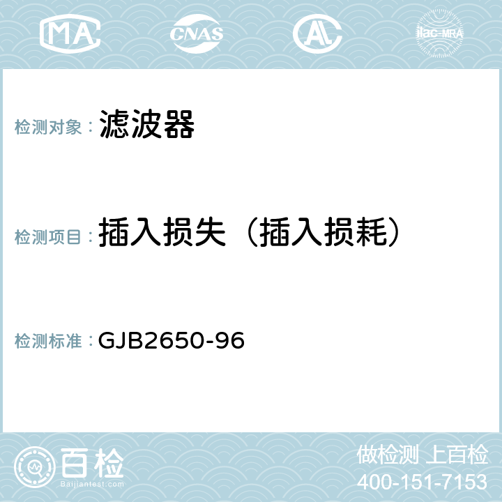 插入损失（插入损耗） 《微波元器件性能测试方法》 GJB2650-96 方法1002