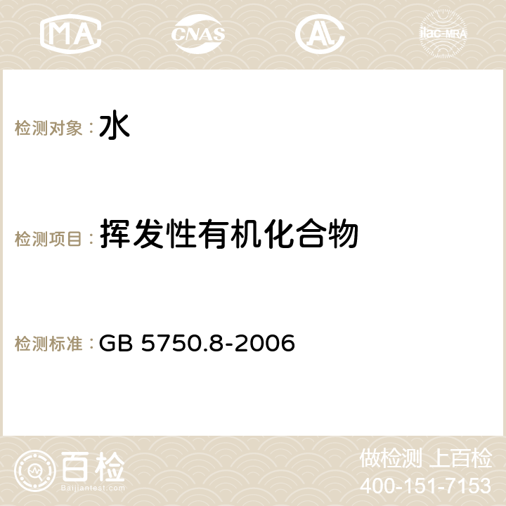 挥发性有机化合物 生活饮用水标准检验方法有机物指标 GB 5750.8-2006 附录A