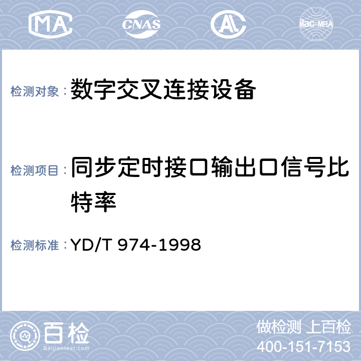 同步定时接口输出口信号比特率 SDH数字交叉连接设备(SDXC)技术要求和测试方法 
YD/T 974-1998 11.3.2