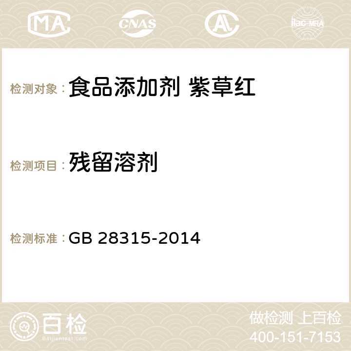 残留溶剂 GB 28315-2014 食品安全国家标准食品添加剂 紫草红  3.2/附录A.4