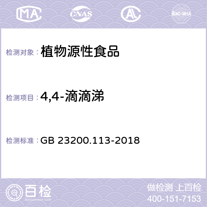 4,4-滴滴涕 食品安全国家标准 植物源性食品中208种农药及其代谢物残留量的测定 气相色谱-质谱联用法 GB 23200.113-2018