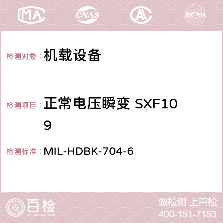 正常电压瞬变 SXF109 美国国防部手册 MIL-HDBK-704-6 5