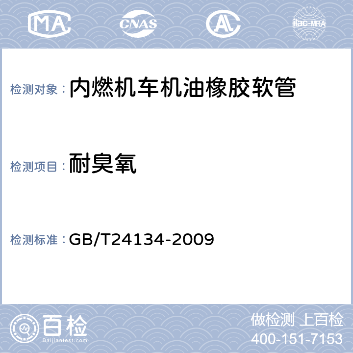 耐臭氧 橡胶、塑料软管静态条件下耐臭氧性能的评定 GB/T24134-2009