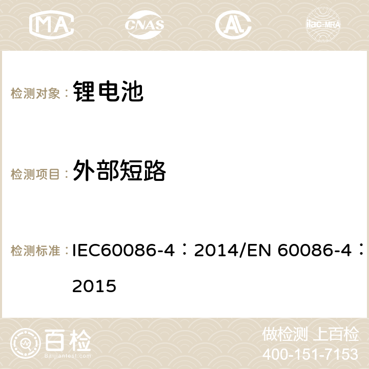 外部短路 原电池 第4部分：锂电池的安全要求 IEC60086-4：2014/EN 60086-4：2015 6.5.1