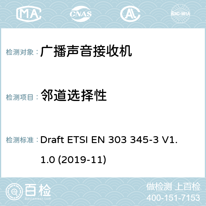 邻道选择性 ETSI EN 303 345 广播声音接收机;第3部分:FM广播接收服务 Draft -3 V1.1.0 (2019-11) 4.3