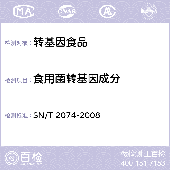 食用菌转基因成分 《主要食用菌中转基因成分定性PCR检测方法》 SN/T 2074-2008