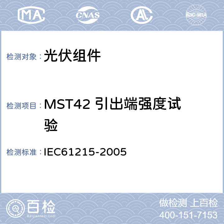 MST42 引出端强度试验 地面用晶体硅太阳能组件-设计鉴定和定型 IEC61215-2005 10.14