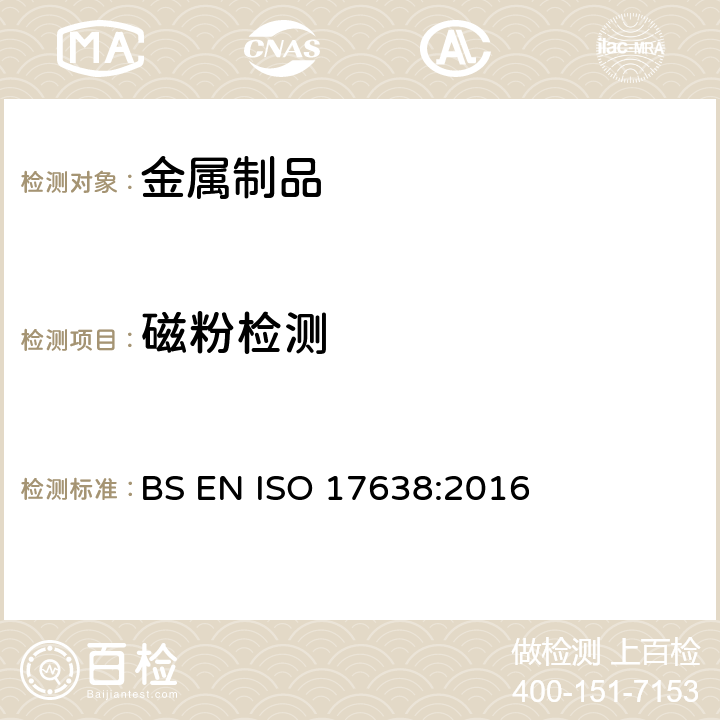 磁粉检测 《焊缝的无损检测—磁粉检测》 BS EN ISO 17638:2016