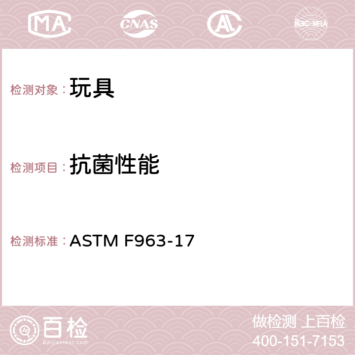 抗菌性能 消费品安全规范 玩具安全标准 ASTM F963-17 条款4.3.6.2，4.3.6.4，8.4.2