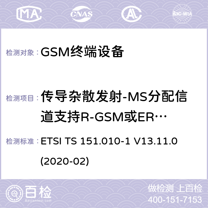 传导杂散发射-MS分配信道支持R-GSM或ER-GSM ETSI TS 151.010 数字蜂窝电信系统（第二阶段）（GSM）； 移动台（MS）一致性规范 -1 V13.11.0 (2020-02) 12.3.1