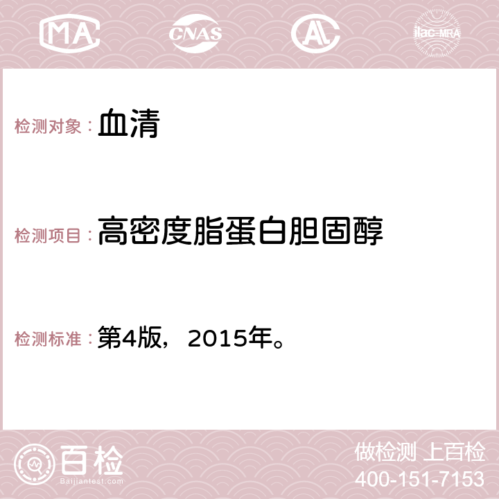 高密度脂蛋白胆固醇 《全国临床检验操作规程》 第4版，2015年。 第二篇第七章第四节