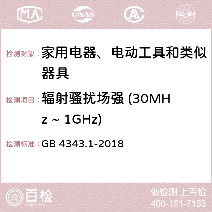 辐射骚扰场强 (30MHz ~ 1GHz) 家用电器、电动工具和类似器具的电磁兼容要求　第1部分：发射 GB 4343.1-2018 4.1.2.2