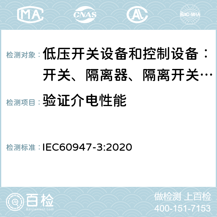 验证介电性能 低压开关设备和控制设备 第三部分：开关、隔离器、隔离开关以及熔断器组合电器 IEC60947-3:2020 8.3.4.2