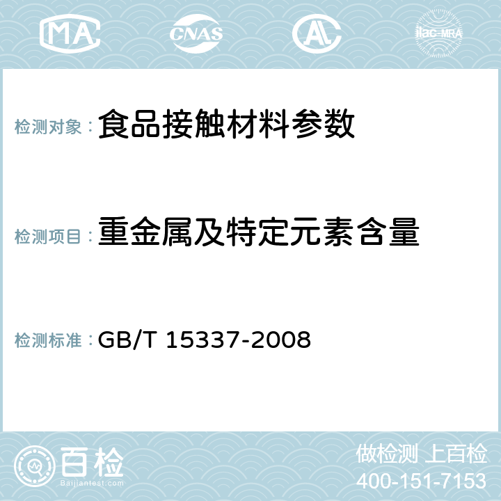 重金属及特定元素含量 原子吸收光谱分析法通则 GB/T 15337-2008