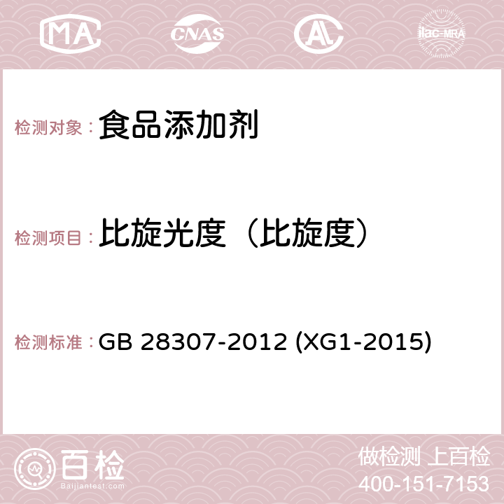 比旋光度（比旋度） GB 28307-2012 食品安全国家标准 食品添加剂 麦芽糖醇和麦芽糖醇液(附第1号修改单)