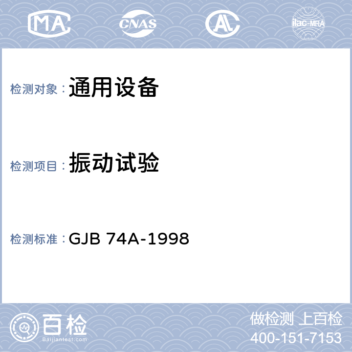 振动试验 《军用地面雷达通用规范》 GJB 74A-1998 4.7.12.6