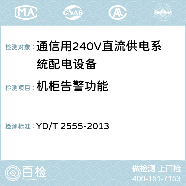 机柜告警功能 通信用240V直流供电系统配电设备 YD/T 2555-2013 6.6.5