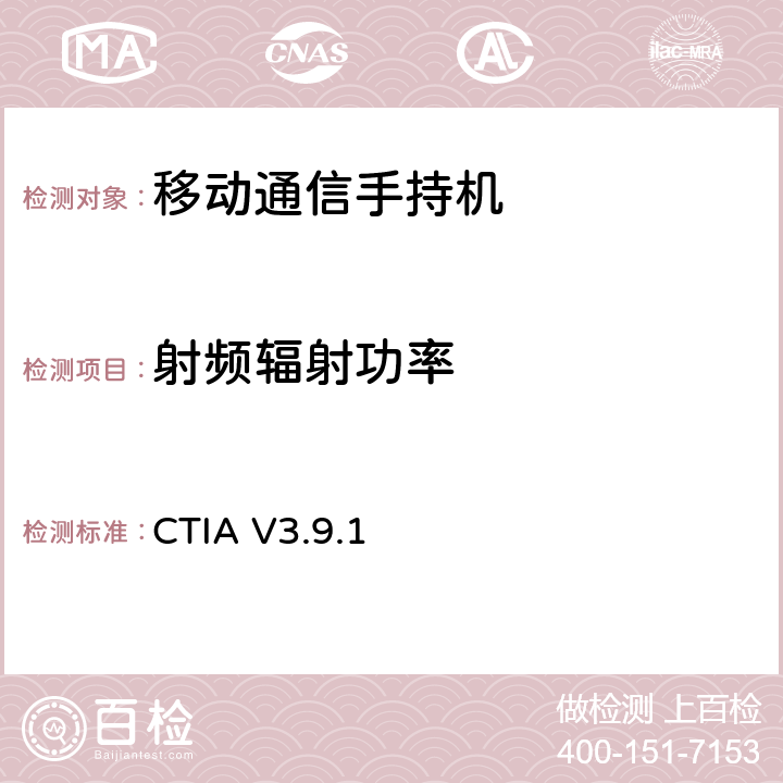 射频辐射功率 CTIA V3.9.1 《无线设备空中性能测试规范辐射射频功率和接收机性能的测量方法 》  5