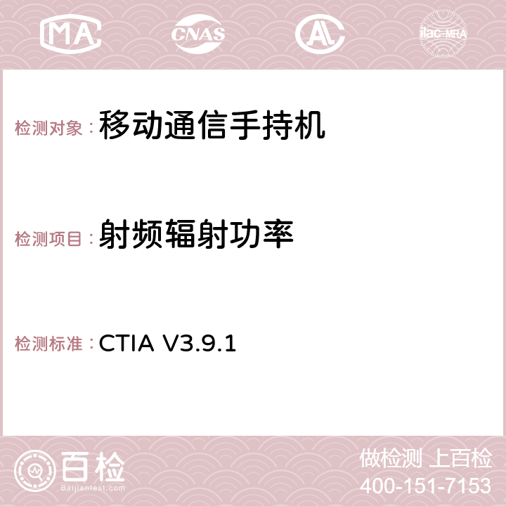 射频辐射功率 《无线设备空中性能测试规范辐射射频功率和接收机性能的测量方法 》 CTIA V3.9.1 5