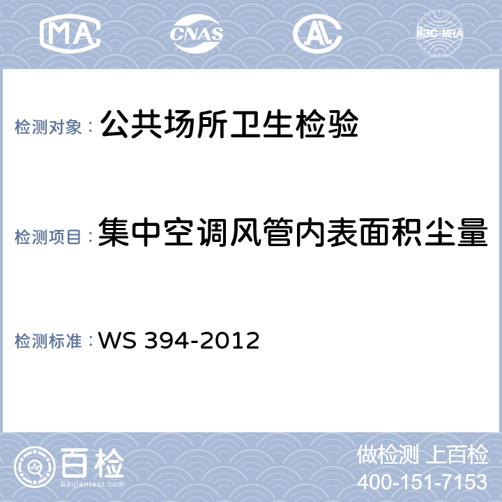 集中空调风管内表面积尘量 公共场所集中空调通风系统卫生规范 WS 394-2012 附录H