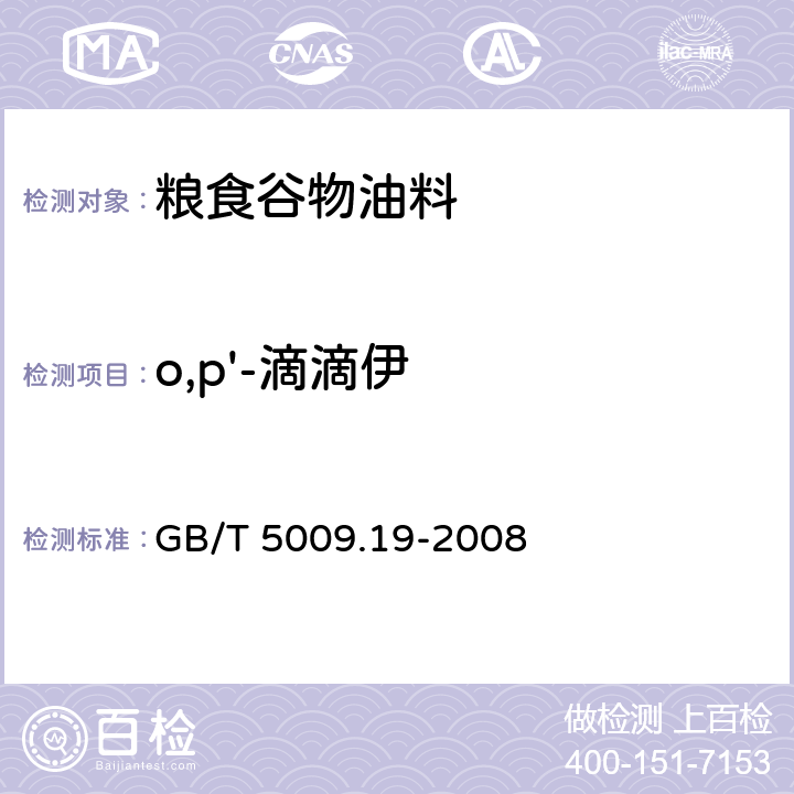 o,p'-滴滴伊 食品中有机氯农药多组分残留量的测定 GB/T 5009.19-2008