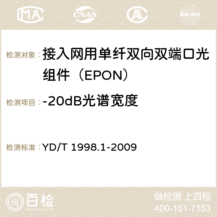 -20dB光谱宽度 接入网用单纤双向双端口光组件技术条件 第1部分：用于基于以太网方式的无源光网络（EPON）的光组件 YD/T 1998.1-2009 6.2.5