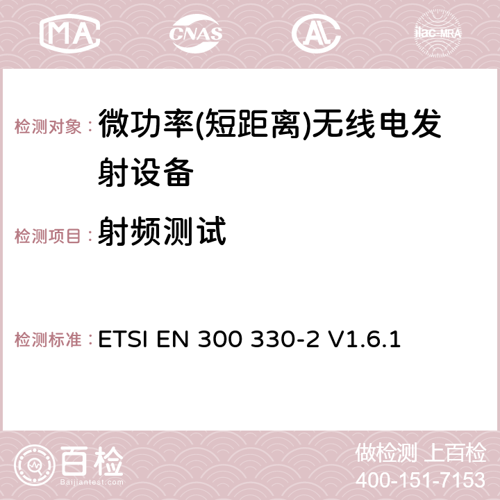 射频测试 电磁兼容和无线频谱事务(ERM)；小范围设备(SRD)；9 kHz到25 MHz 频率范围内的无线设备和9 kHz到30 MHz频率范围 ETSI EN 300 330-2 V1.6.1 5