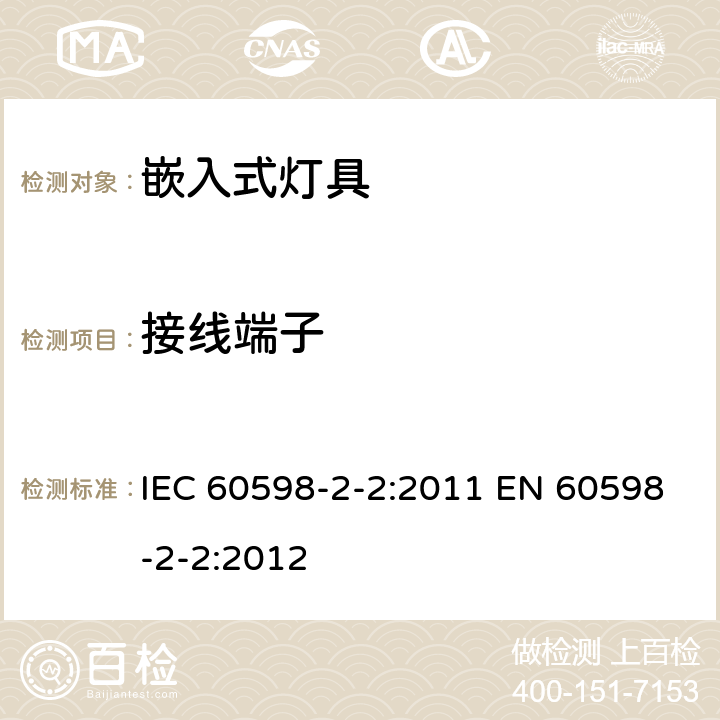 接线端子 灯具 第2-2部分：特殊要求 嵌入式灯具 IEC 60598-2-2:2011 EN 60598-2-2:2012 2.10