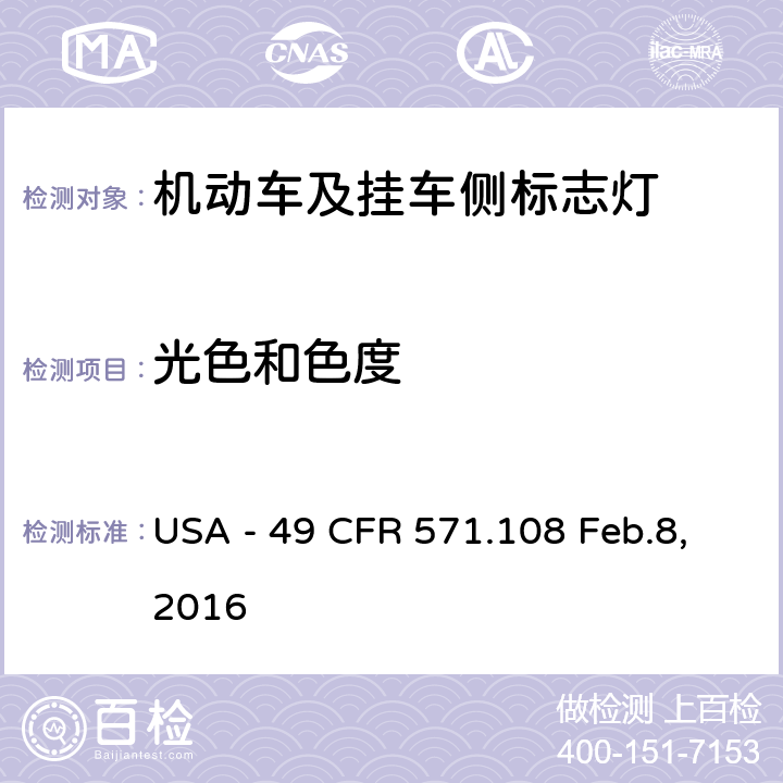 光色和色度 灯具、反射装置及辅助设备 USA - 49 CFR 571.108 Feb.8,2016 S7.4.2