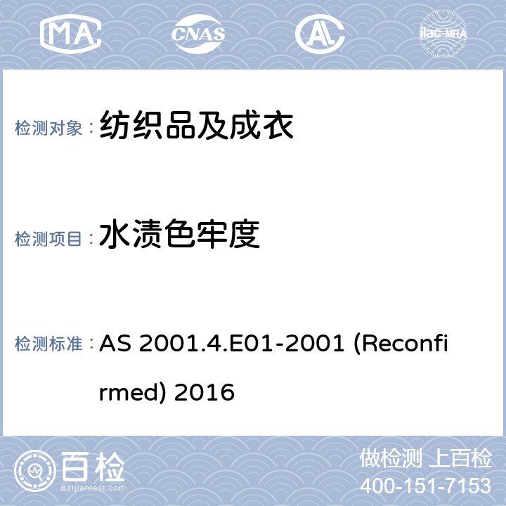 水渍色牢度 AS 2001.4.E01-2001 (Reconfirmed) 2016 纺织品 色牢度试验：耐 AS 2001.4.E01-2001 (Reconfirmed) 2016