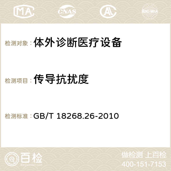 传导抗扰度 测量、控制和实验室用的电设备 电磁兼容性要求 第26部分：特殊要求 体外诊断（IVD）医疗设备 GB/T 18268.26-2010
