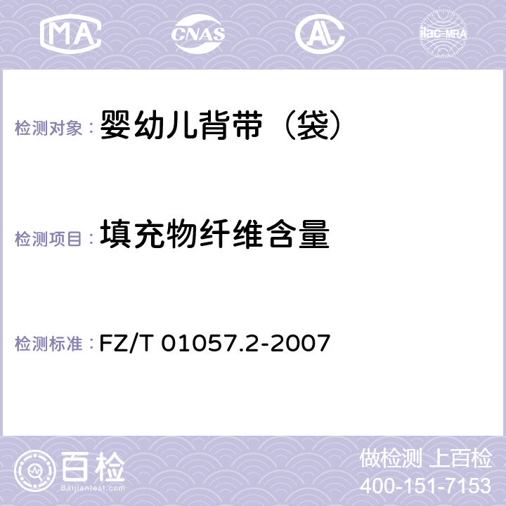 填充物纤维含量 FZ/T 01057.2-2007 纺织纤维鉴别试验方法 第2部分:燃烧法