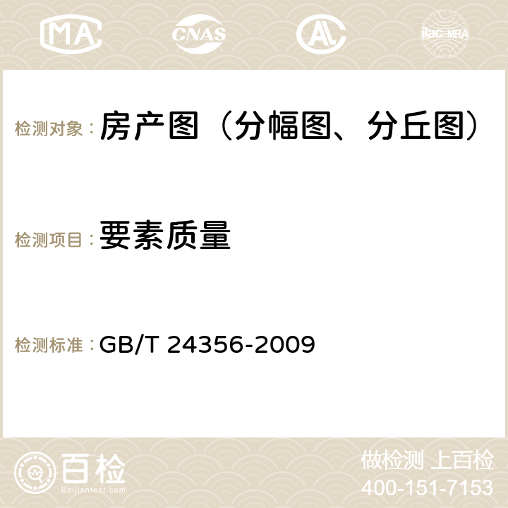 要素质量 测绘成果质量检查与验收 GB/T 24356-2009 8.7