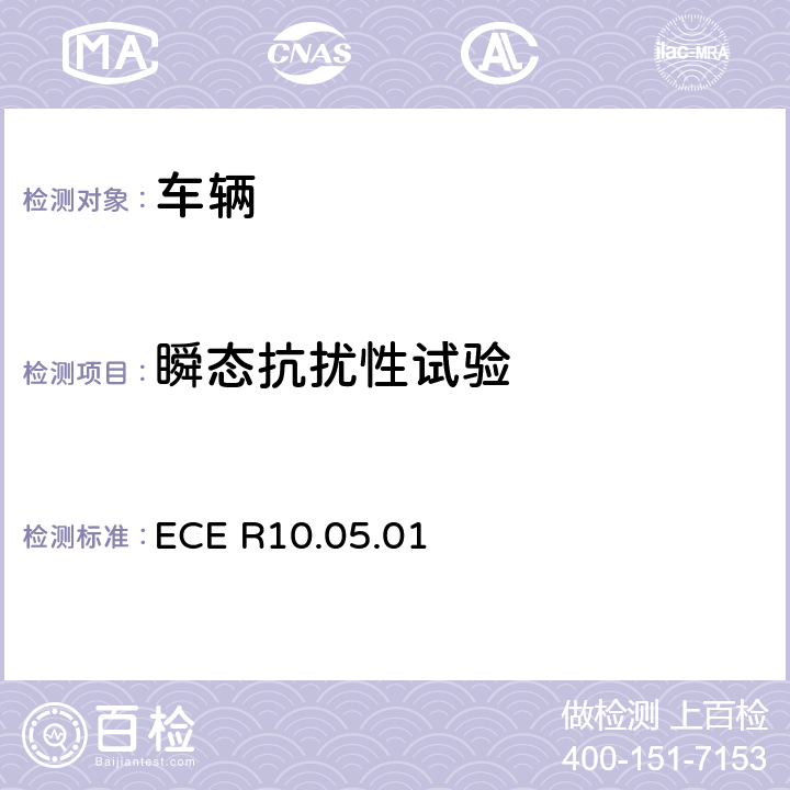 瞬态抗扰性试验 ECE R10 关于车辆在电磁兼容性方面的统一规定 .05.01 annex 10