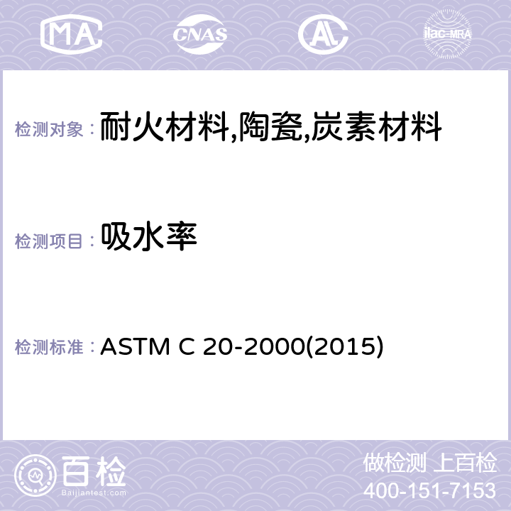 吸水率 烧成耐火砖及定形制品显气孔率、吸水率、显比重和 体积密度试验方法-水煮沸法 ASTM C 20-2000(2015)