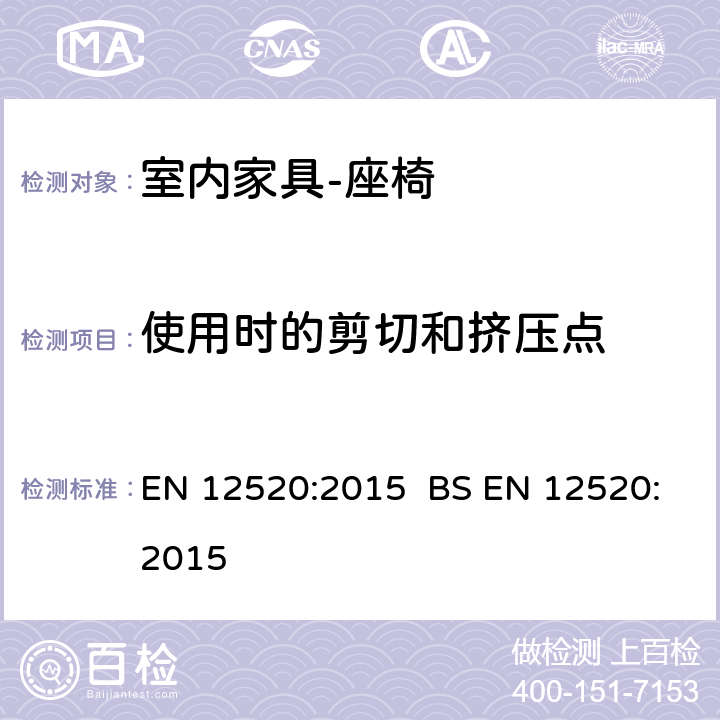 使用时的剪切和挤压点 EN 12520:2015   BS  5.2.3