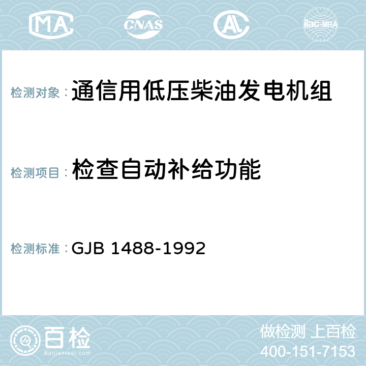 检查自动补给功能 军用内燃机电站通用试验方法 GJB 1488-1992