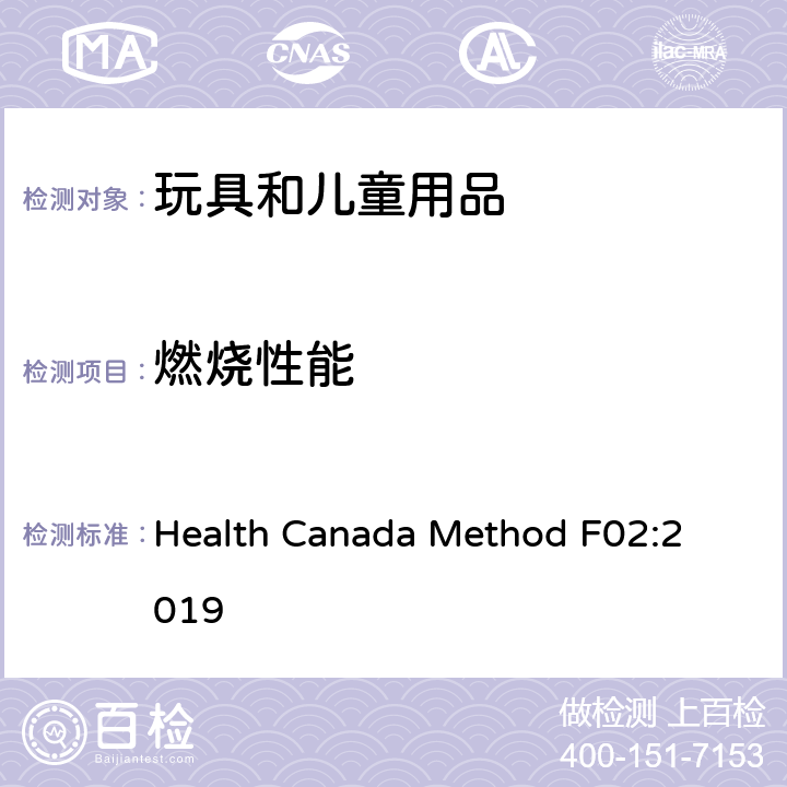 燃烧性能 加拿大参考手册 5：实验室规则和流程 B 测试方法部分毛绒填充玩具的燃烧测试 Health Canada Method 
F02:2019