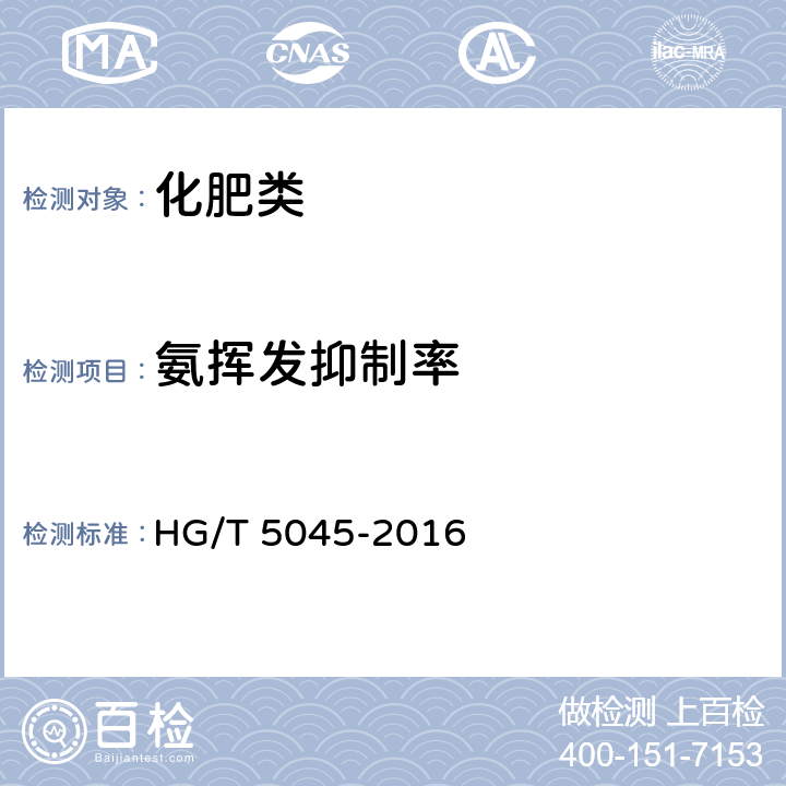 氨挥发抑制率 《含腐植酸尿素》 HG/T 5045-2016 5.4