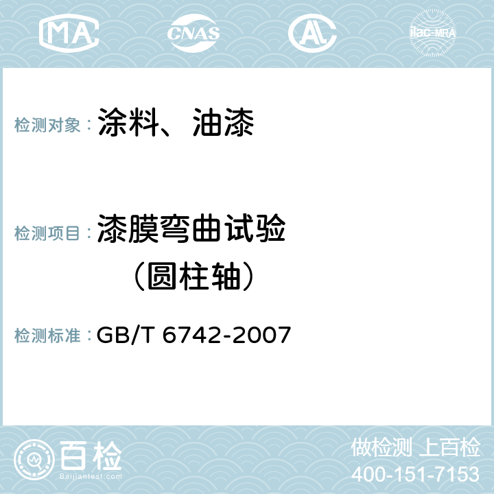 漆膜弯曲试验        （圆柱轴） 《色漆和清漆 弯曲试验（圆柱轴）》 GB/T 6742-2007