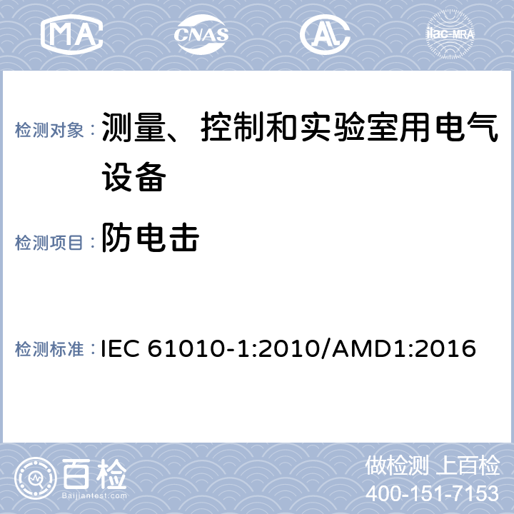 防电击 测量、控制和实验室用电气设备的安全要求 第1部分：通用要求 IEC 61010-1:2010/AMD1:2016 6