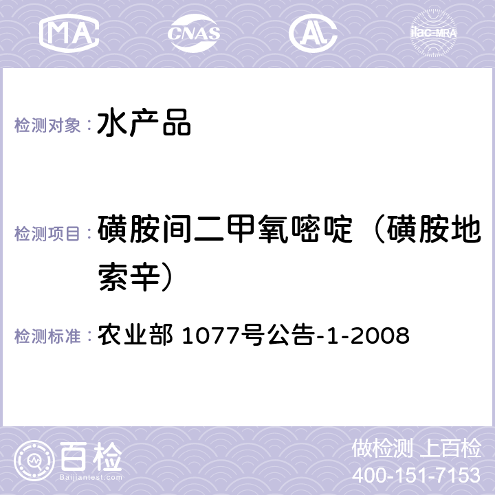 磺胺间二甲氧嘧啶（磺胺地索辛） 水产品中17种磺胺类及15种喹诺酮类药物残留量的测定 液相色谱-串联质谱法 农业部 1077号公告-1-2008