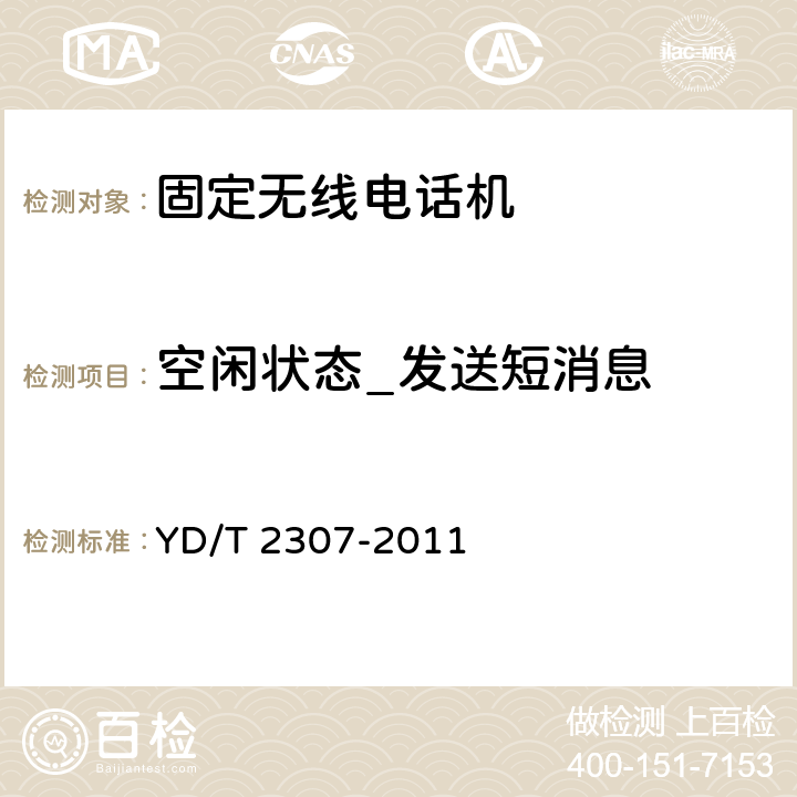 空闲状态_发送短消息 数字移动通信终端通用功能技术要求和测试方法 YD/T 2307-2011 6.2.2.4.1