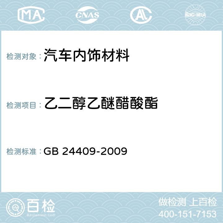 乙二醇乙醚醋酸酯 汽车涂料中有害物质限量 GB 24409-2009 附录B
附录C