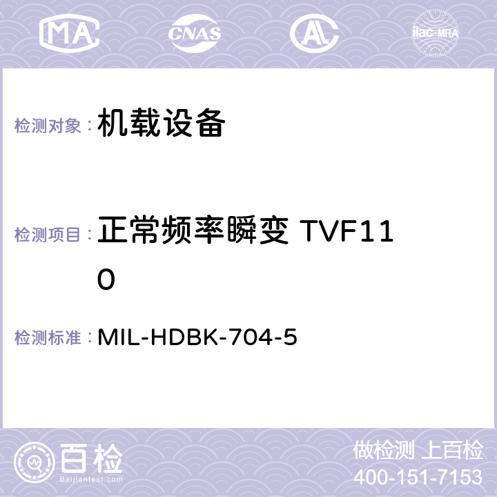 正常频率瞬变 TVF110 美国国防部手册 MIL-HDBK-704-5 5