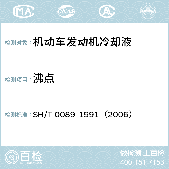 沸点 发动机冷却液沸点测定法 SH/T 0089-1991（2006） 5.2