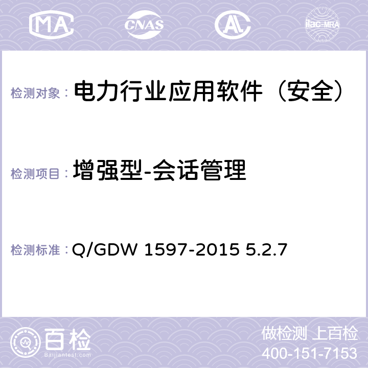 增强型-会话管理 Q/GDW 1597-2015 《国家电网公司应用软件系统通用安全要求》  5.2.7