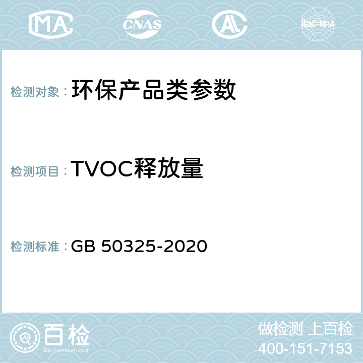 TVOC释放量 民用建筑工程室内环境污染控制标准 GB 50325-2020 附录B